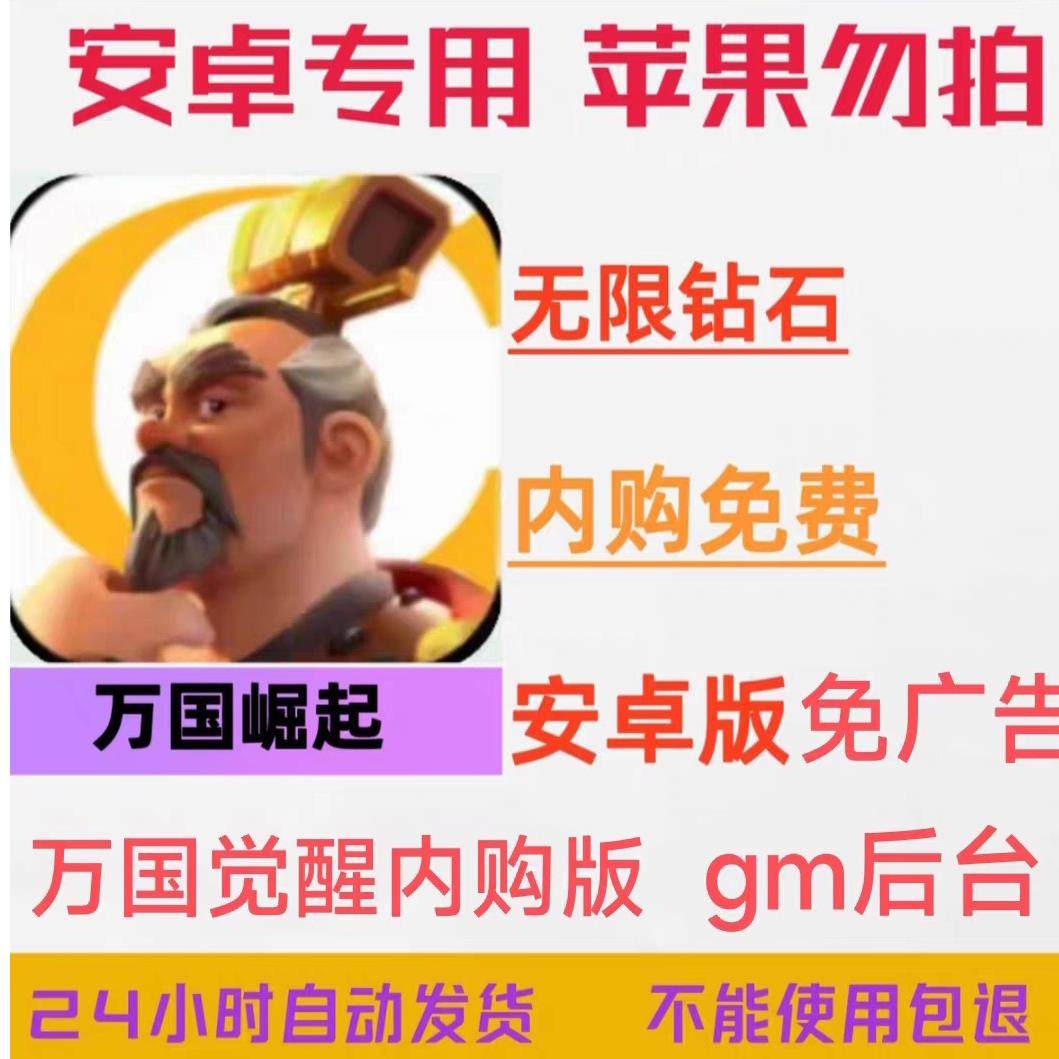 万国觉醒 安卓 GM内购服无限资源9999+  无限内购 加速建筑包更新