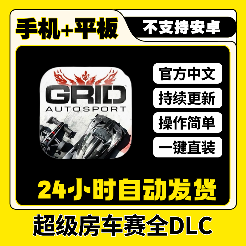 超级房车赛?GRID Autosport全DLC 中文平板ios游戏安装教程