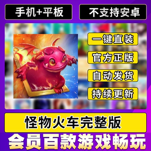 ios平板ipad游戏教程 Train中文解锁DLC 怪物火车 Monster