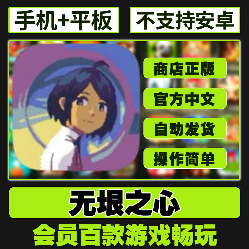 无垠之心ios中文完整版平板ipad游戏下载