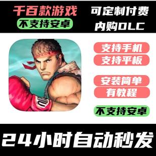 游 Street 街霸4 Fighter 手