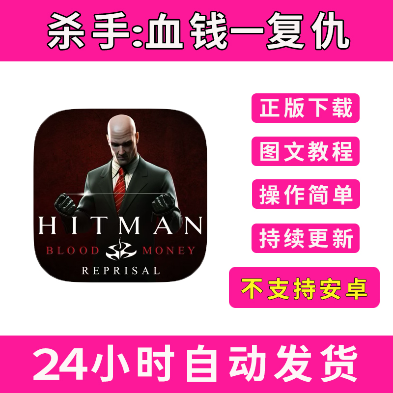 杀手血钱复仇版手游平板版游戏hitman:blood money-reprisal