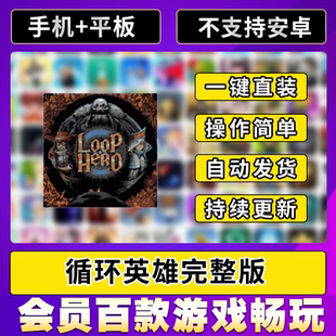 Hero中文版 Loop 平板ipad游戏 全内容 循环英雄ios