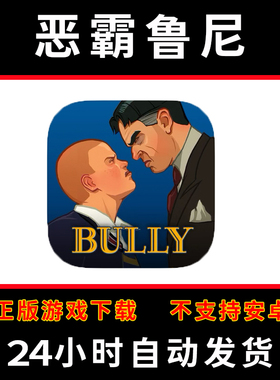 恶霸鲁尼版手游平板版游戏bully:anniversary edition