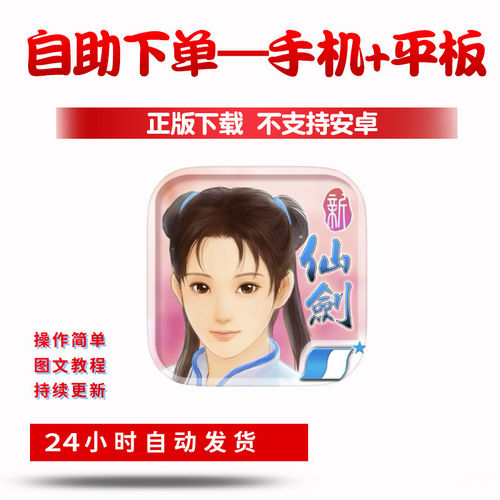 新仙剑奇侠传 手游下载更新苹果支持平板游戏