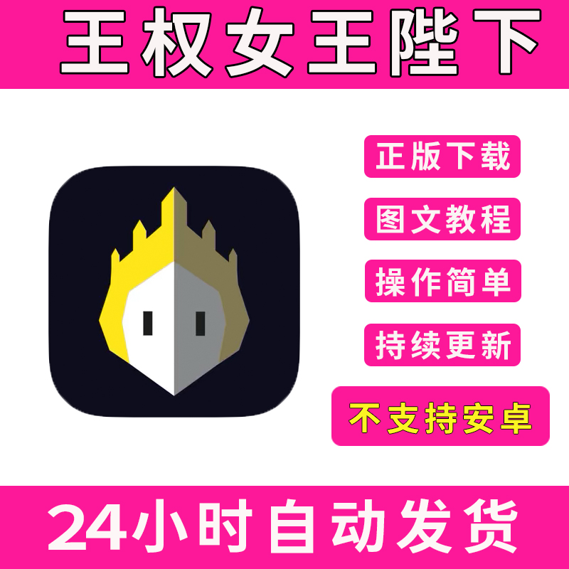 王权:女王陛下版手游平板版游戏reigns:her majesty