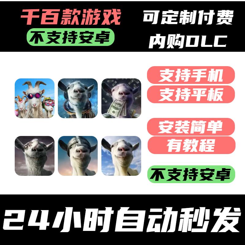 手-游 Goat Simulator3 模拟山羊 收获日 僵尸 MMO 模拟山羊 3