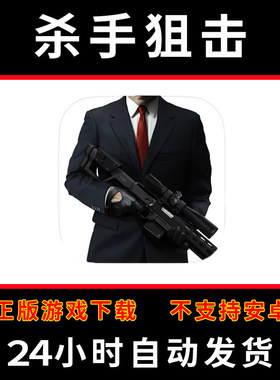 杀手 狙击 Hitman Sniper  版手游平板版游戏