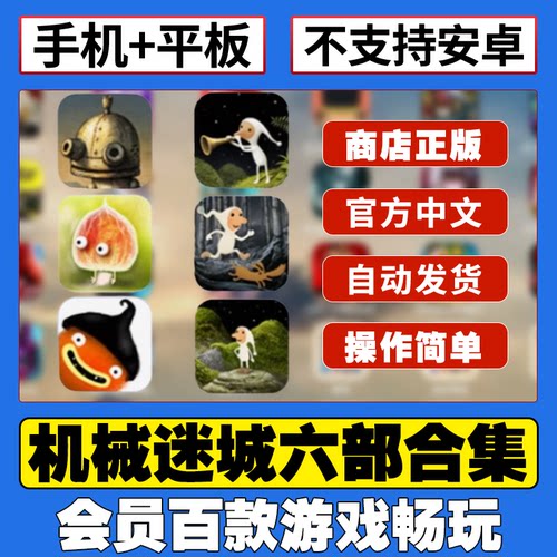 机械迷城 植物精灵 毛线先生 银河历险记1+2+3 中文版ios平板