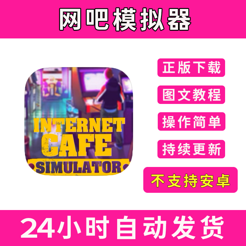 网吧模拟器Simulator Internet Cafe版手游平板版游戏
