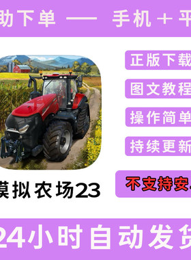 模拟农场23版手游平板版游戏farming simulator 23