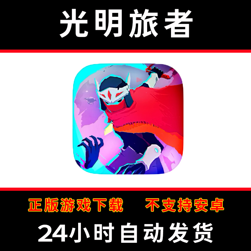 光明旅者Hyper Light Drifter手游下载更新苹果支持平板游戏 光明旅者Hyper Light Drifter手游下载更新苹果支持平板游戏