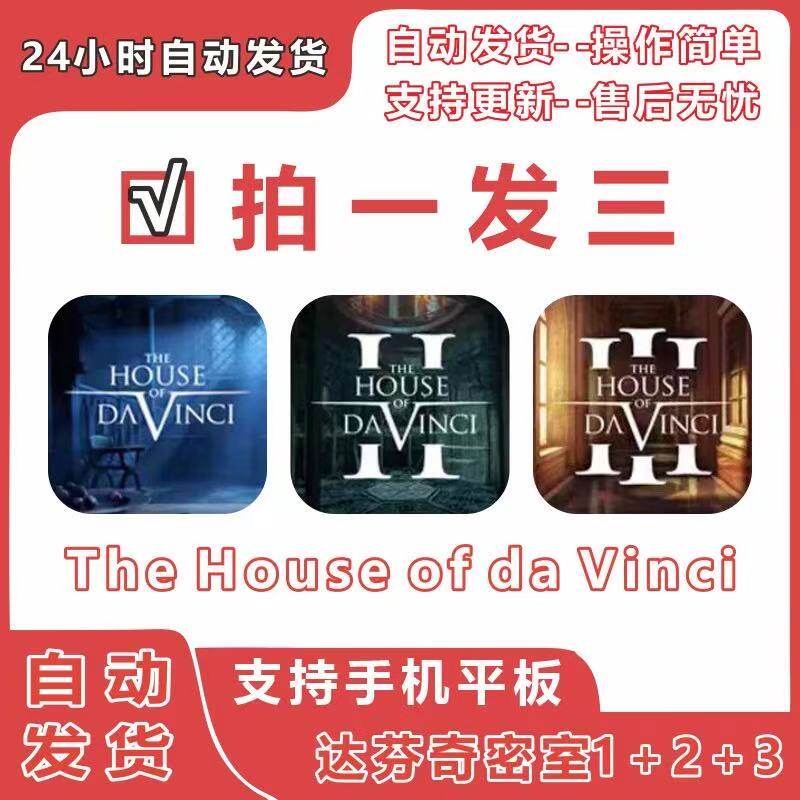 达芬奇密室123 The House of daVinios全系列iPad苹果平板iOS