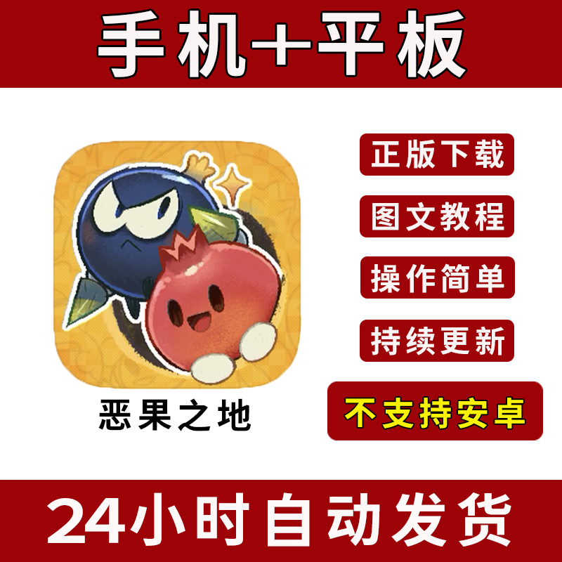 恶果之地 Juicy Realm  版手游平板版游戏