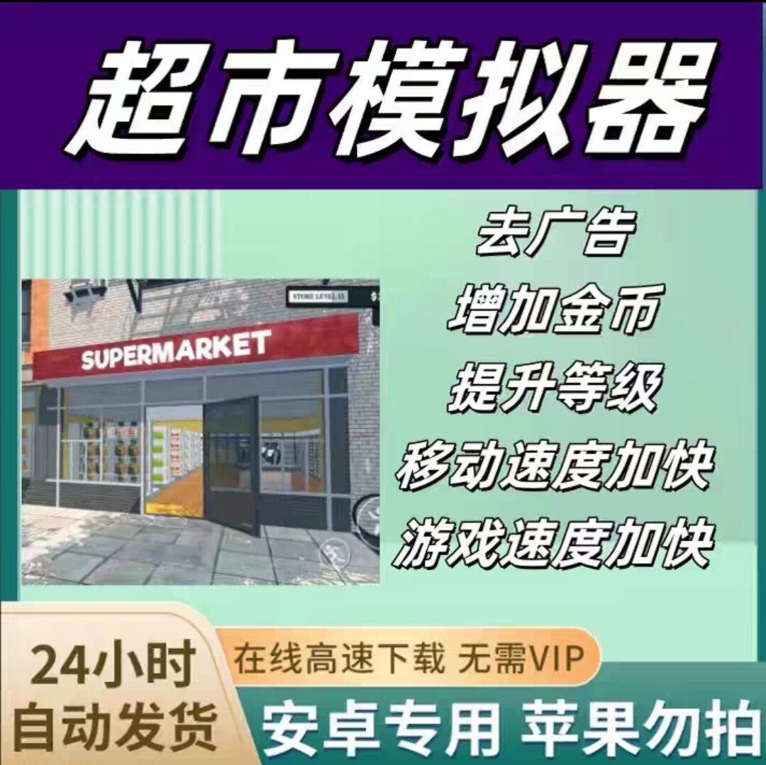 超市模拟器 Supermarket安卓 免广告无广告完整中文版 功能如主图