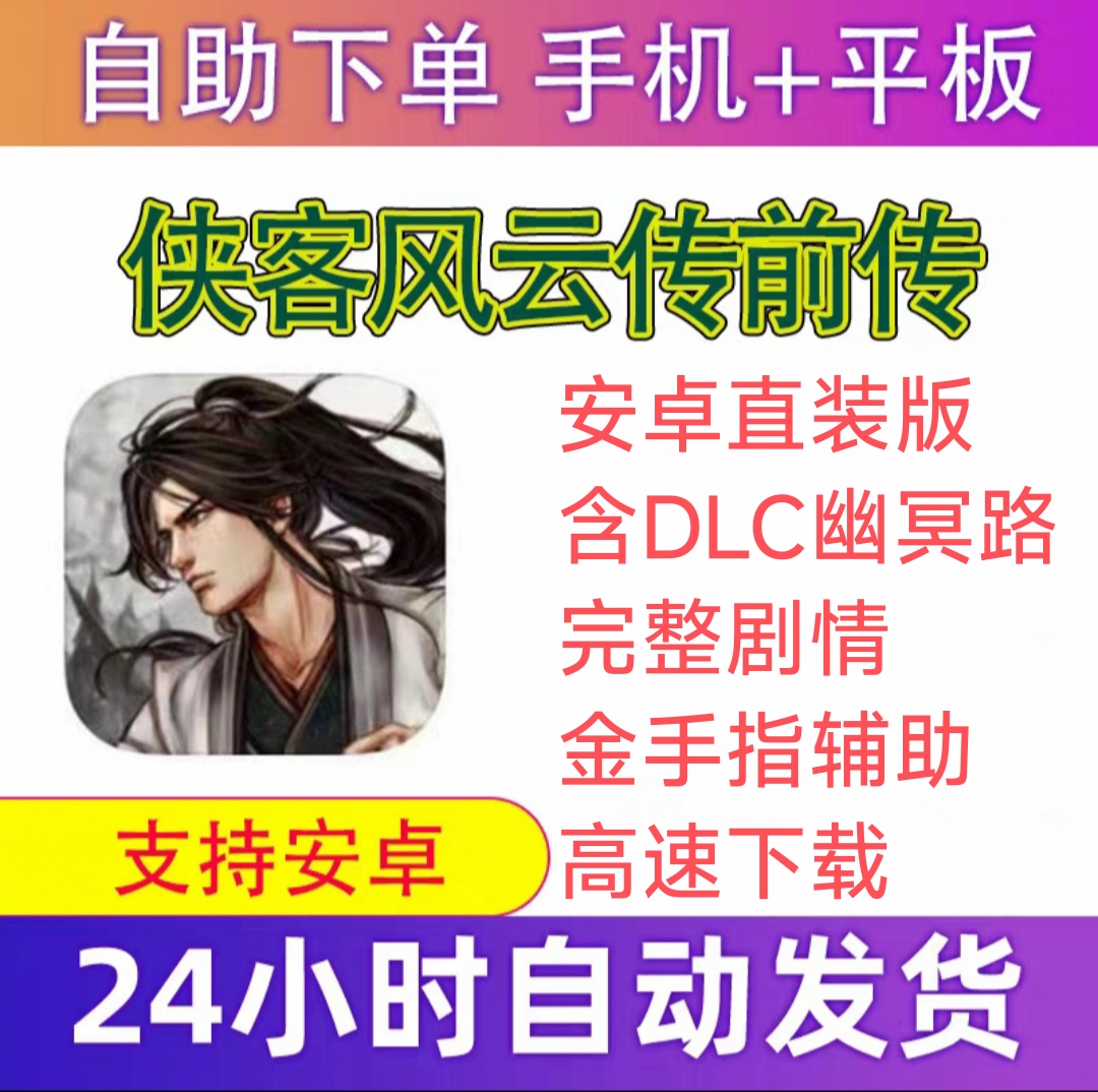 侠客风云传前传 仅限安卓直装版 含DLC幽冥路+完整剧情+内置gm
