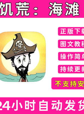 饥荒：海滩don't starve:pocket edition版手游平板版游戏