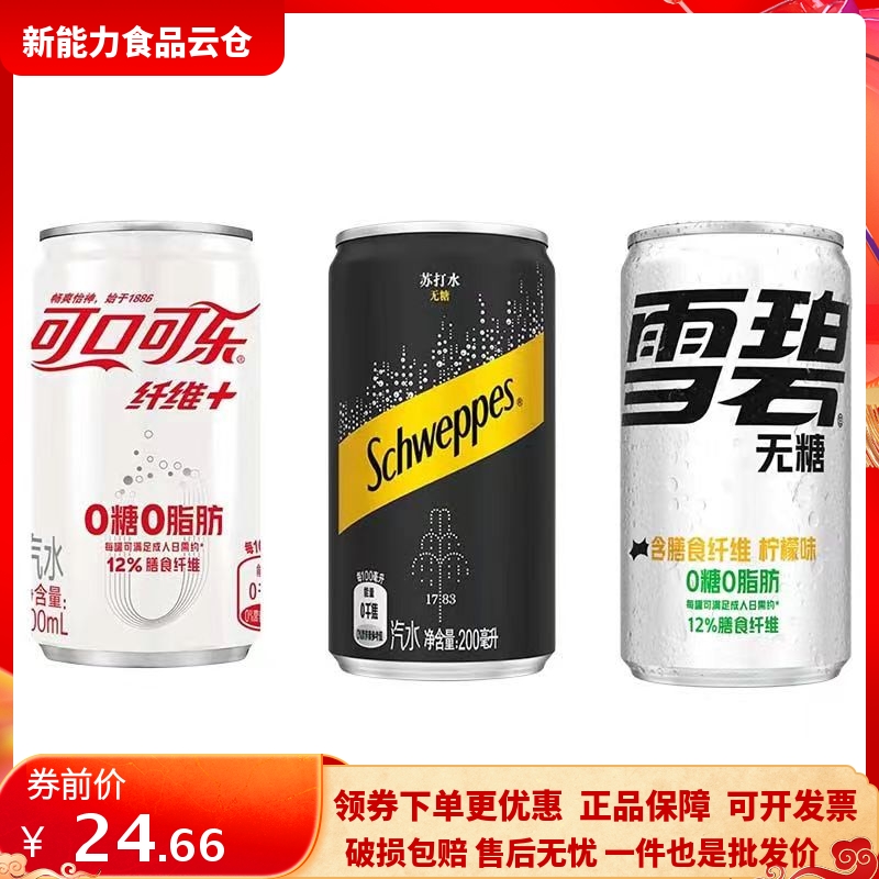 可口可乐MINI罐纤维+雪碧怡泉苏打水碳酸饮料汽水200ml*12罐整箱