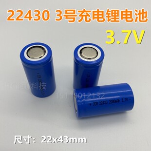 3号锂电池22430可充电3.7V 进口强光手电筒 电动工具改装三号电池