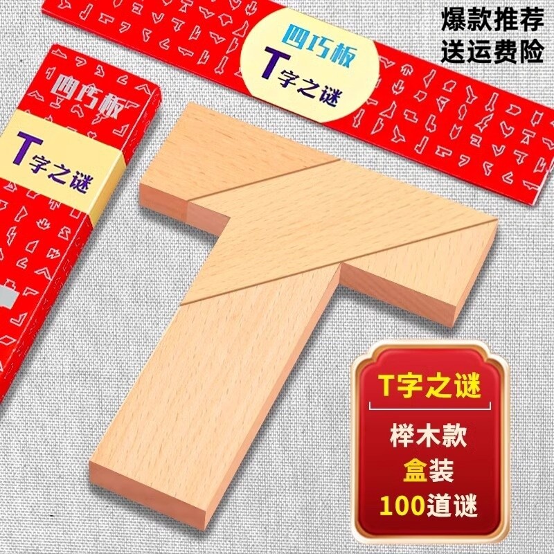 智力挑战四巧板100关益智木质拼图教具平面几何拼板益智动脑创意