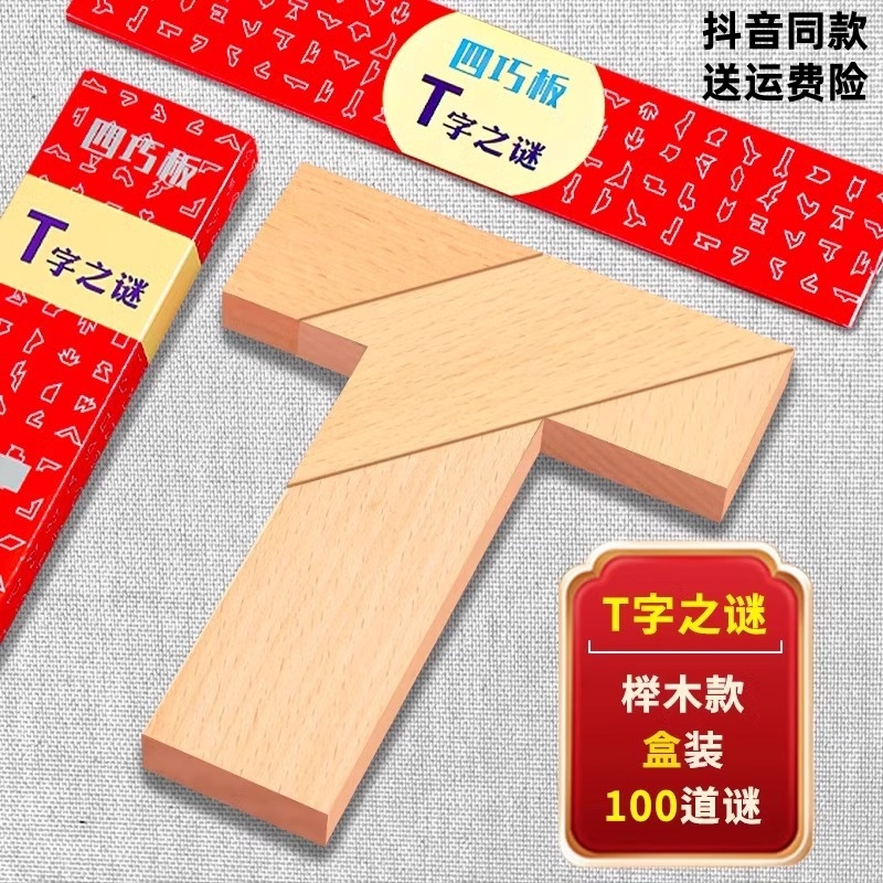 智力挑战四巧板100关益智木质拼图教具平面几何拼板益智动脑创意