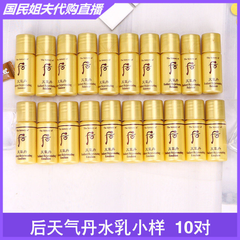 韩国whoo后天气丹华泫/花献水乳小样5ml/瓶 补水 滋润 营养紧致
