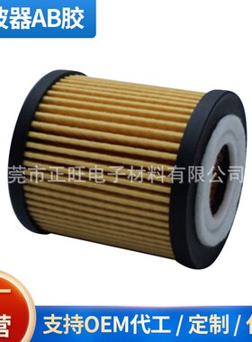 过滤器滤清器滤波器AB胶水免费打样AB胶加温固化灌封胶封装胶