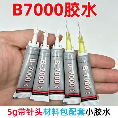 厂家直销b7000胶水5g中文版屏幕维修胶树脂diy配件胶水点钻胶