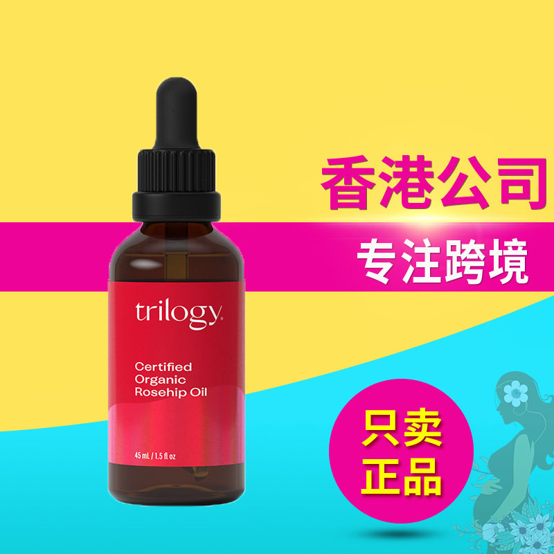 新西兰进口正品保证trilogy萃乐活玫瑰果油45ml面部精华油护肤油