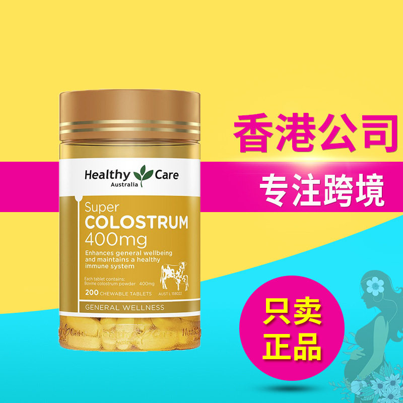 澳洲进口healthy care牛初乳咀嚼片hc牛初乳片牛初乳钙片200粒