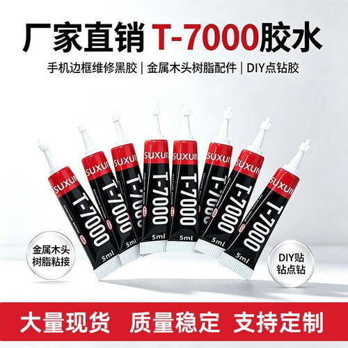 厂家t7000胶水维修屏幕补漏光手工diy黑色pu真皮修补胶水
