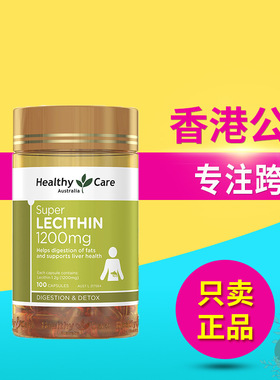 进口正品Healthy Care澳洲大豆卵磷脂软胶囊hc软磷脂1200mg100粒