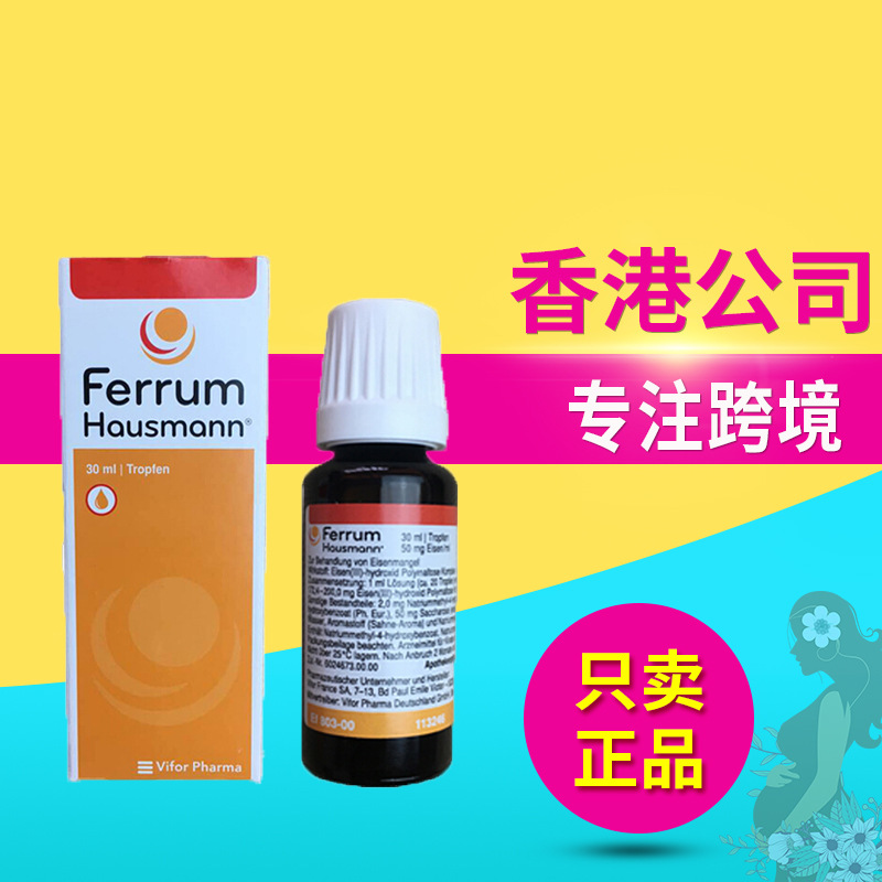德国Ferrum Hausmann婴儿补铁儿童补铁口服液铁剂缺铁贫血30ml