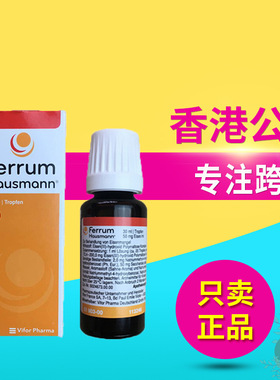 德国Ferrum Hausmann婴儿补铁儿童补铁口服液铁剂缺铁贫血30ml
