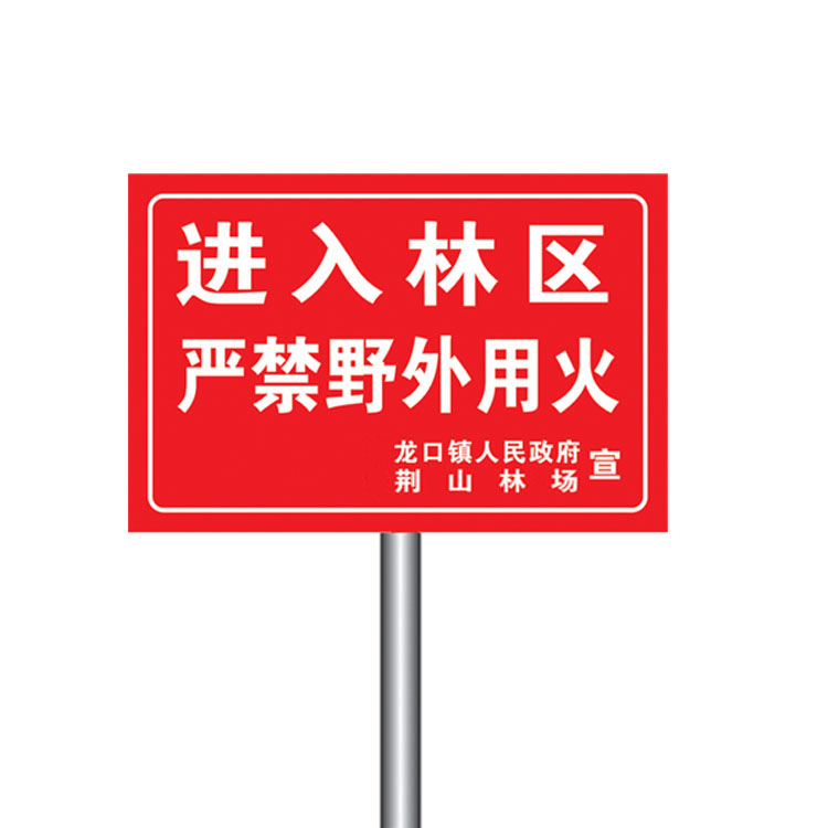护林防火牌指示牌消防宣传牌森林防火警示严禁烟火禁止上山烧荒i.