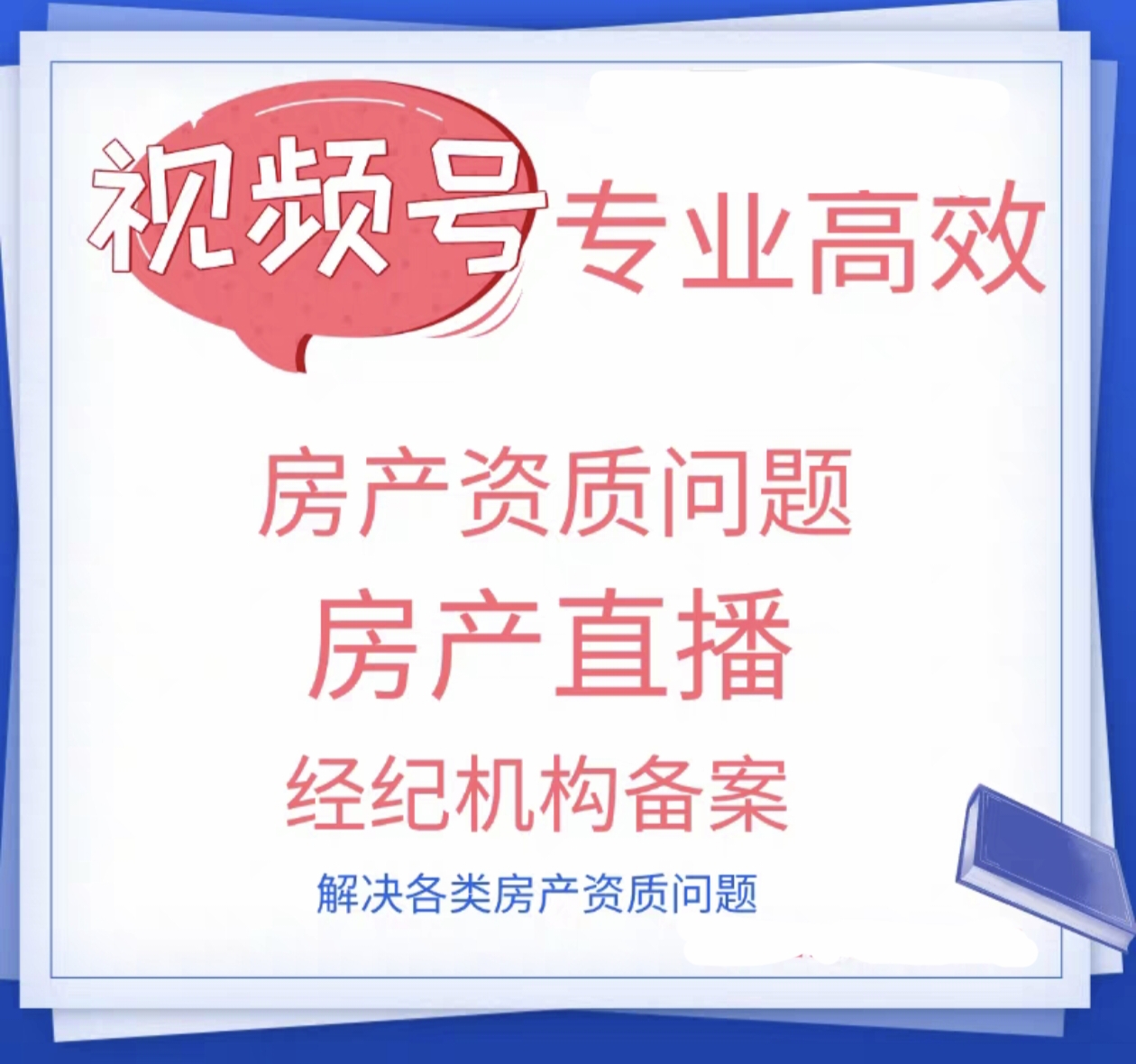 视频蝴蝶号房产直播资质补充资质房地产经纪机构备案证书