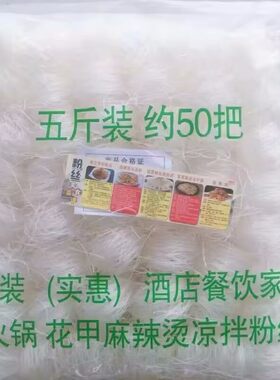 花甲粉丝5斤大包装商用实惠装