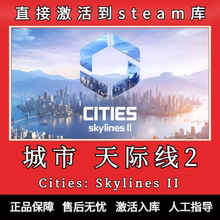 Steam都市天际线2 天际线2cdk 城市天际线2激活码 全DLC 中文游戏