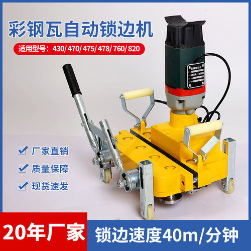 470/760/820彩钢瓦电动锁边机