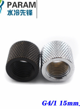 PARAM电脑水冷接头 直通双内牙对通头  15MM  G4/1内螺纹 黑/银
