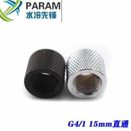 PARAM电脑水冷接头 直通双内牙对通头  15MM  G4/1内螺纹 黑/银