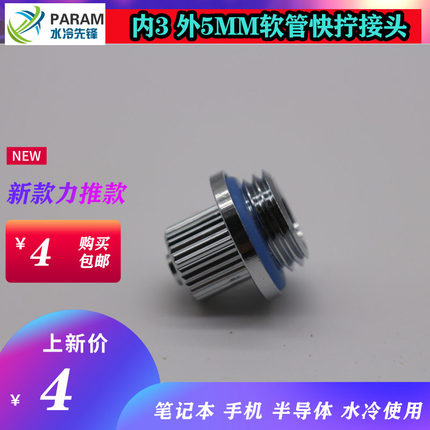 PARAM 笔记本 手机 半导体改造 3X5MM软管快拧接头