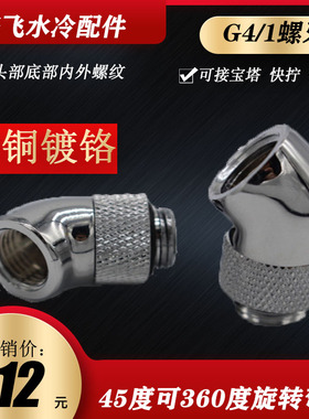 PARAM45度2分内丝弯头，可以360度旋转 电脑水冷弯头 实用弯头