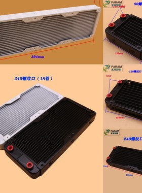 PARAM120 240 360螺纹口 散热水排 电脑水排 水冷水排 纯铝18热管