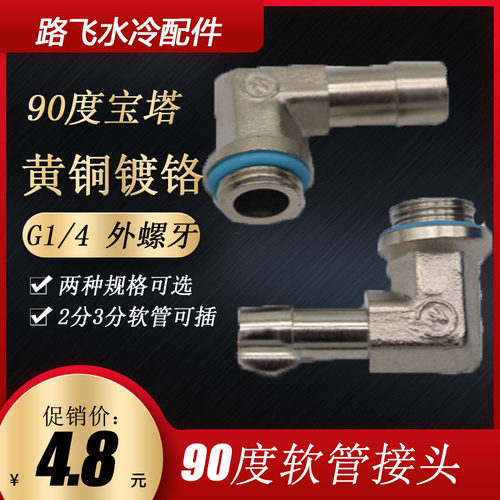 PARAM G1/4（2分）90度直角宝塔 弯角 适用于内径8-9mm水管