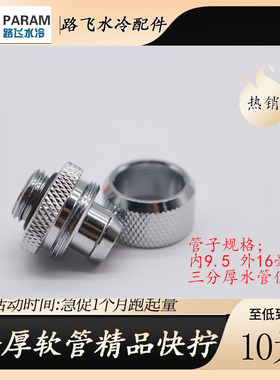 PARAM分体电脑水冷 3分厚软管快拧 支持9.5*16 MM软管 精品品质水