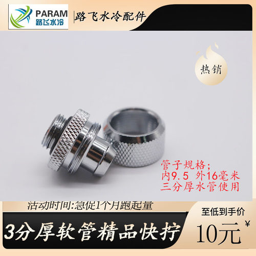 PARAM分体电脑水冷 3分厚软管快拧 支持9.5*16 MM软管 精品品质水