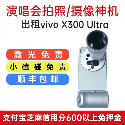 vivoX300Ultra租赁影像增距镜套装400mm镜头200mm演唱会手机包邮
