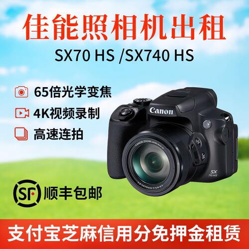 佳能照相机出租SX70HS/SX740HS