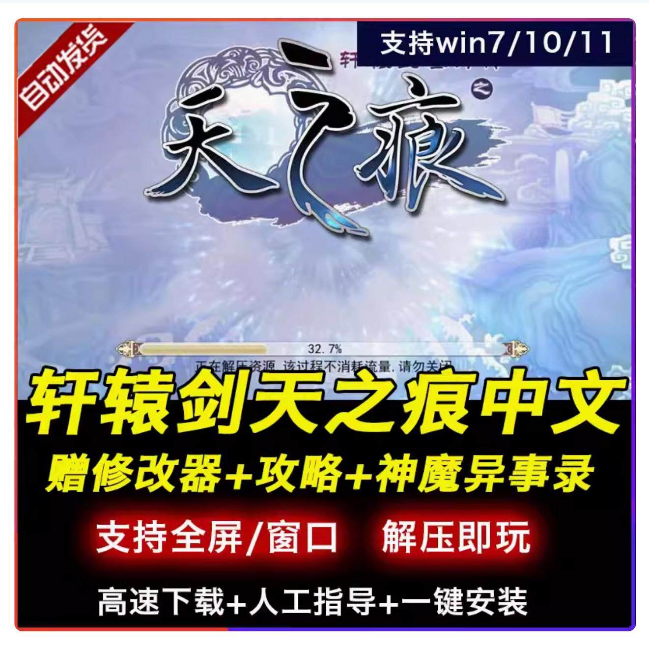 轩辕剑3外传天之痕游戏电脑单机版赠修改器附攻略适用W781011系统